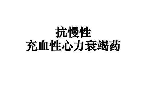 抗心衰药