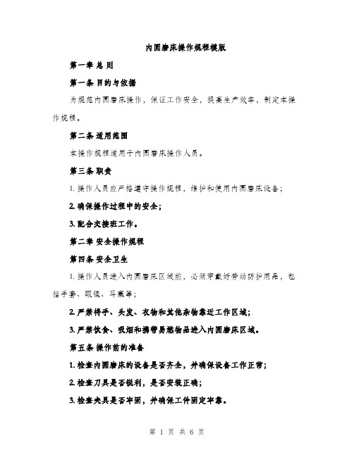 内圆磨床操作规程模版（2篇）