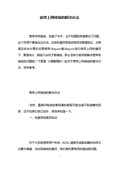 宽带上网掉线的解决办法