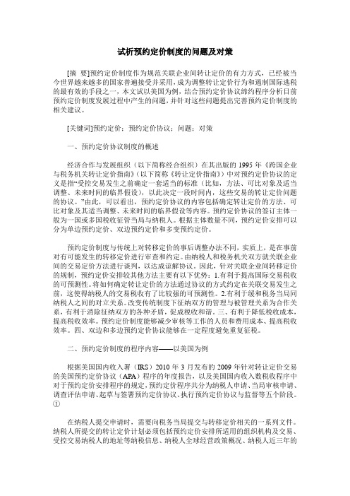 试析预约定价制度的问题及对策