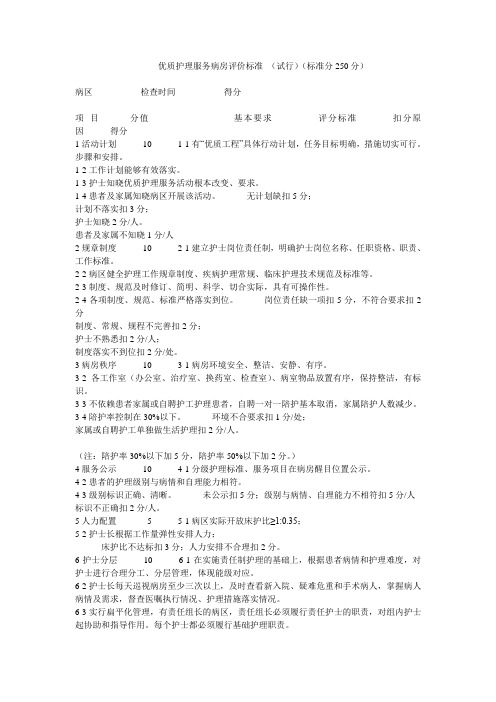 优质护理服务病房评价标准