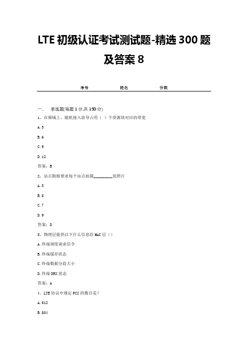 LTE初级认证考试测试题-精选300题及答案8