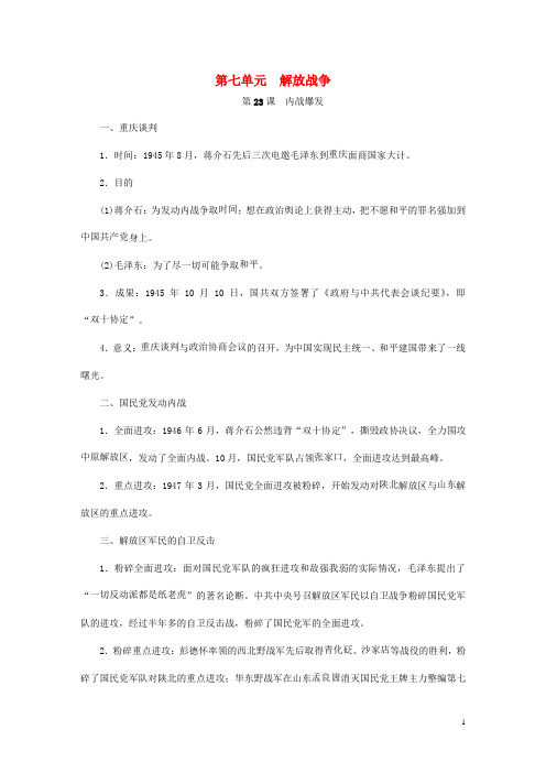 八年级历史上册 第七单元 解放战争知识梳理 新人教版