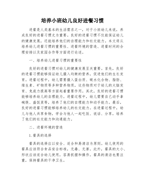培养小班幼儿良好进餐习惯