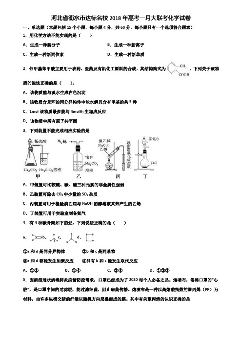 河北省衡水市达标名校2018年高考一月大联考化学试卷含解析