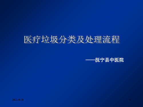 医疗垃圾分类及处理流程PPT课件