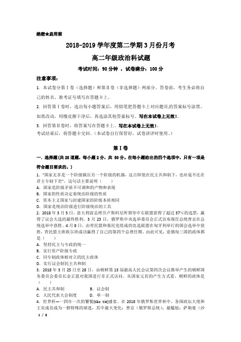 2018-2019学年度高二政治第二学期第3月份月考