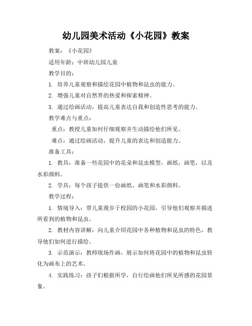 幼儿园美术活动《小花园》教案