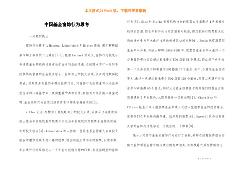 中国基金窗饰行为思考