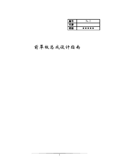 前罩总成设计指南