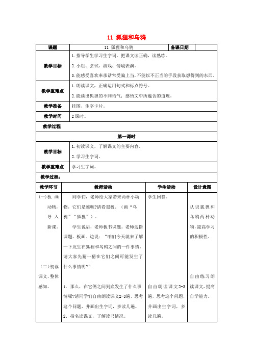 二年级语文上册课文四11狐狸和乌鸦教案1苏教版