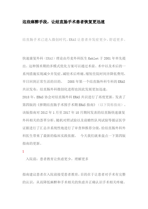 这些麻醉手段,让结直肠手术患者恢复更迅速