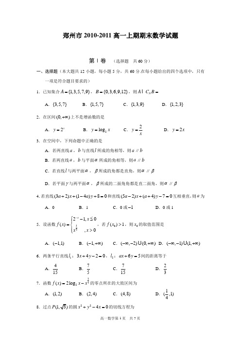 郑州市2010-2011高一上期期末数学试题(必修1+必修2)(含答案)(word典藏版)