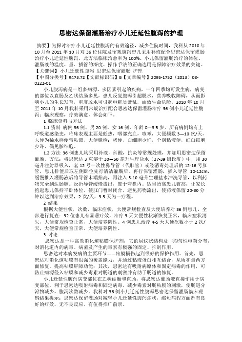 思密达保留灌肠治疗小儿迁延性腹泻的护理