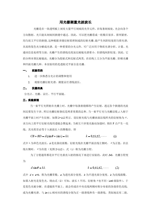 光栅衍射