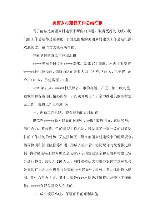 美丽乡村建设工作总结汇报