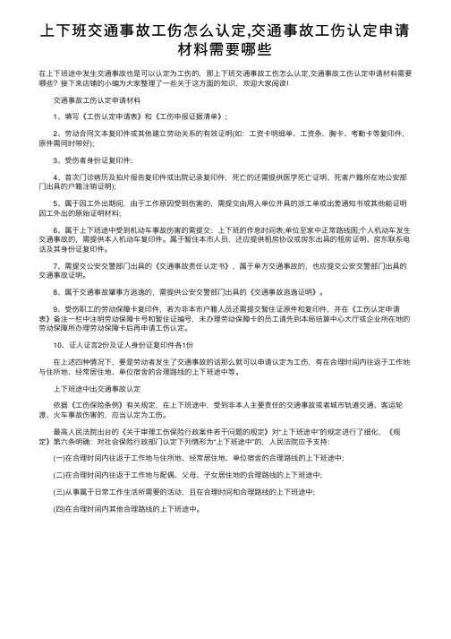 上下班交通事故工伤怎么认定,交通事故工伤认定申请材料需要哪些