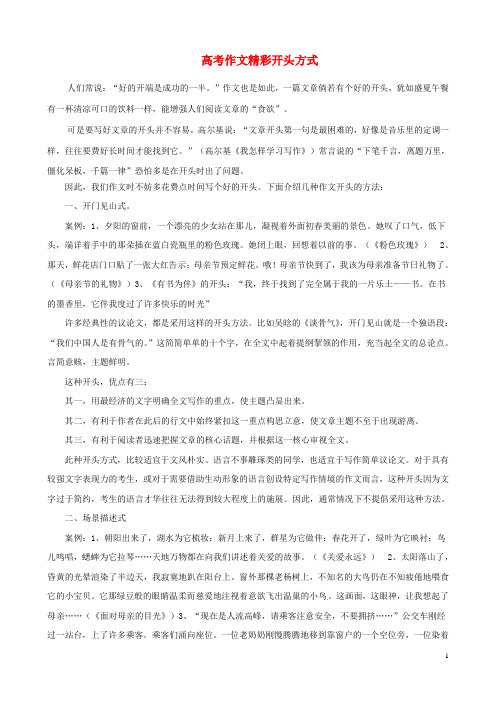 高考作文的精彩开头方式