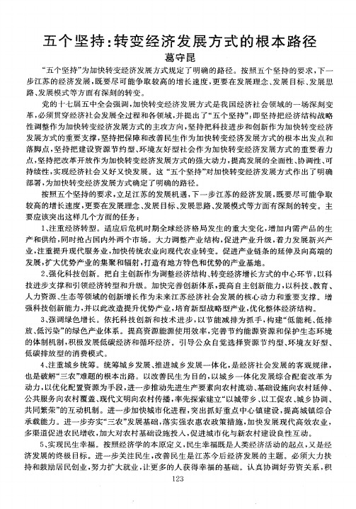 五个坚持：转变经济发展方式的根本路径