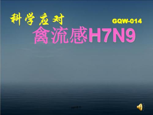 科学应对禽流感H7N9  ppt课件