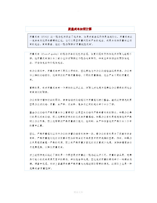 质量成本的计算方法-新完整
