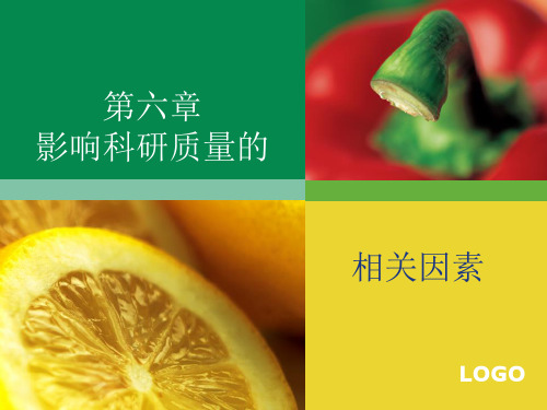 影响科研质量的因素