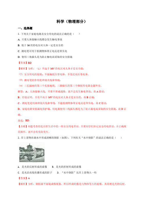 2018年浙江省金华市、丽水市中考科学试题物理部分(解析版)