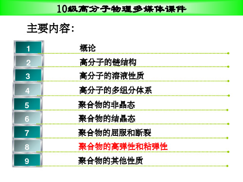 聚合物的高弹性和粘弹性