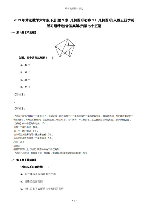 2019年精选数学六年级下册[第9章 几何图形初步9.1 几何图形]人教五四学制版习题精选[含答案解析]第七十五篇