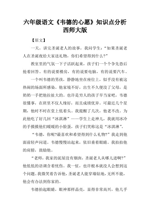 六年级语文《韦德的心愿》知识点分析西师大版