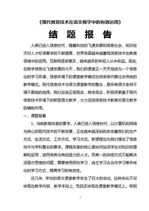 “现代教育技术在语文教学中的有效运用”结题报告