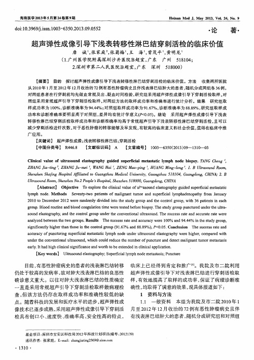 超声弹性成像引导下浅表转移性淋巴结穿刺活检的临床价值