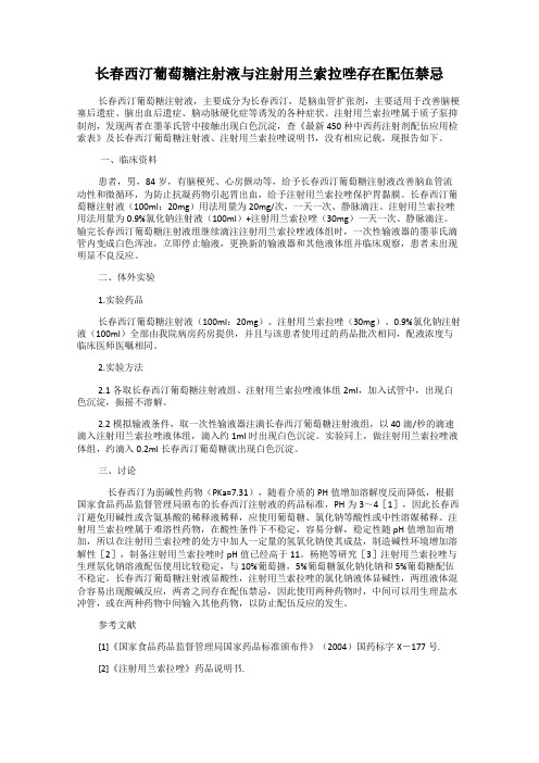 长春西汀葡萄糖注射液与注射用兰索拉唑存在配伍禁忌