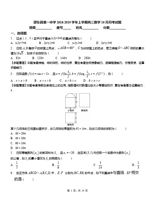 邵东县第一中学2018-2019学年上学期高三数学10月月考试题
