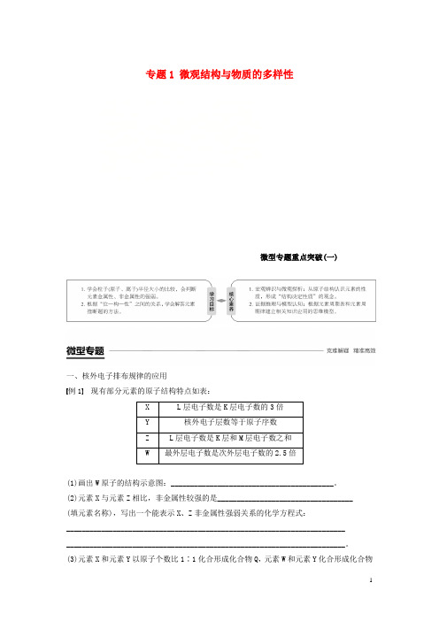 2018_2019版高中化学专题1微观结构与物质的多样性微型专题重点突破一学案苏教版必修2