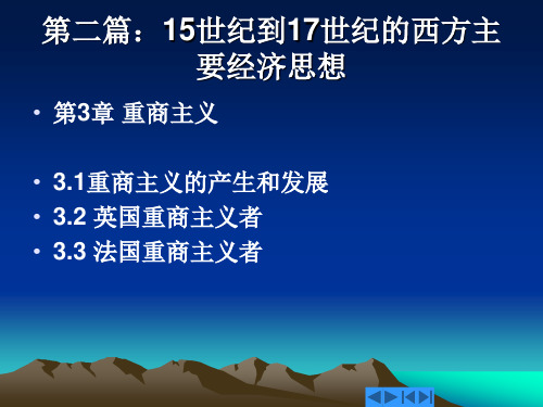 西方经济思想史课件3-重商主义