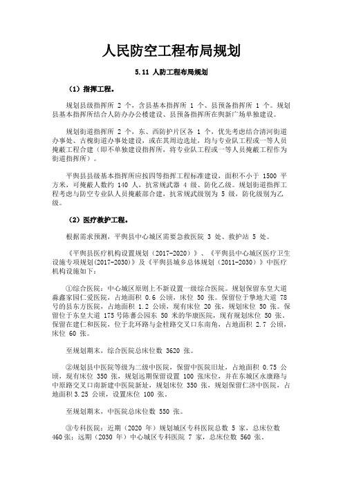 最新 人民防空工程布局规划-精品