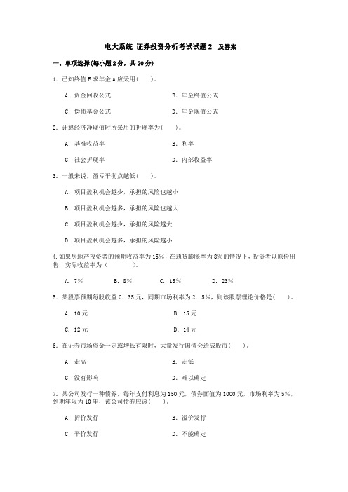 推荐-推荐 20XX年电大系统证券投资分析考试试题及答案 精品 精品
