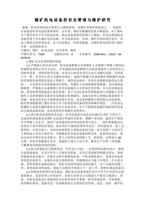 煤 矿 机 电 设 备 的 安 全 管 理 与 维 护 研 究