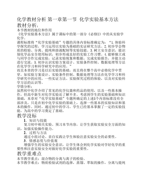 化学教材分析 第一章第一节  化学实验基本方法