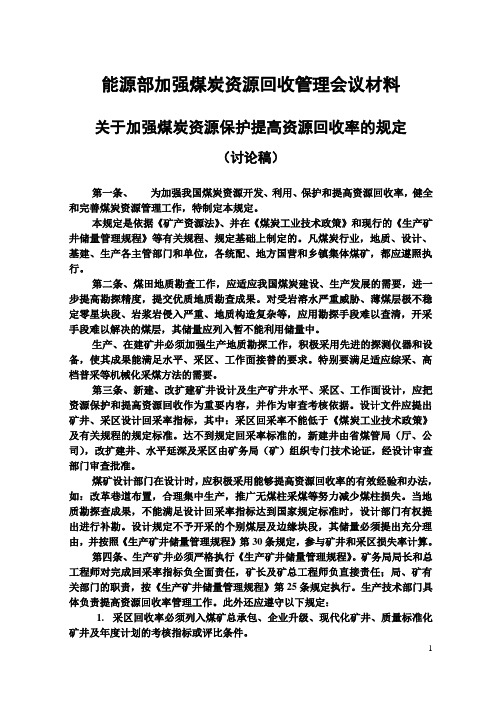 关于加强煤炭资源保护提高资源回收率的规定