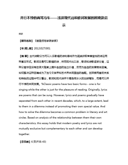 并行不悖的两驾马车——浅谈现代诗和歌词发展的困境及启示