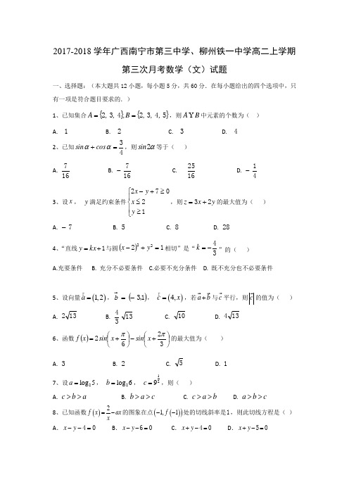 2017-2018学年广西南宁市第三中学、柳州铁一中学高二上学期第三次月考数学(文)试题 含答案