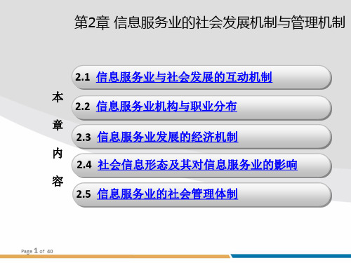 信息服务业的社会发展机制与管理机制