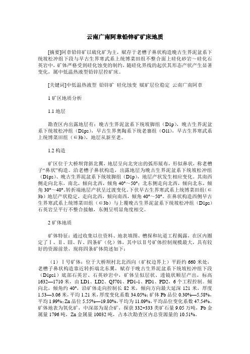 云南广南阿章铅锌矿矿床地质