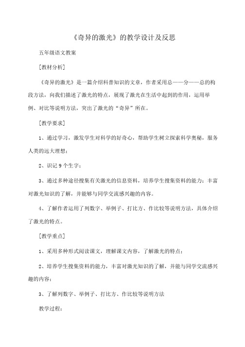 小学五年级语文《奇异的激光》的教学设计及反思