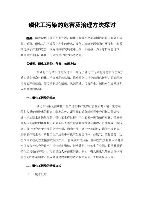 磷化工污染的危害及治理方法探讨
