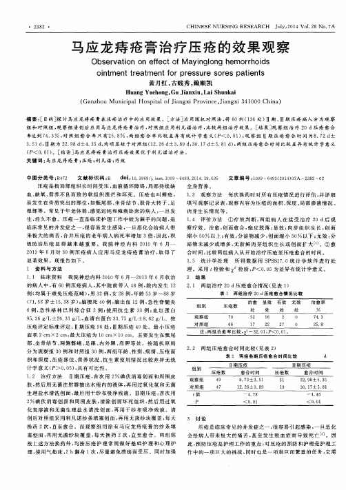 马应龙痔疮膏治疗压疮的效果观察