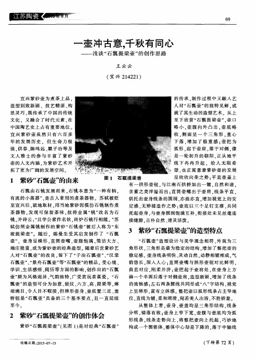一壶冲古意,千秋有同心——浅谈“石瓢提梁壶”的创作思路