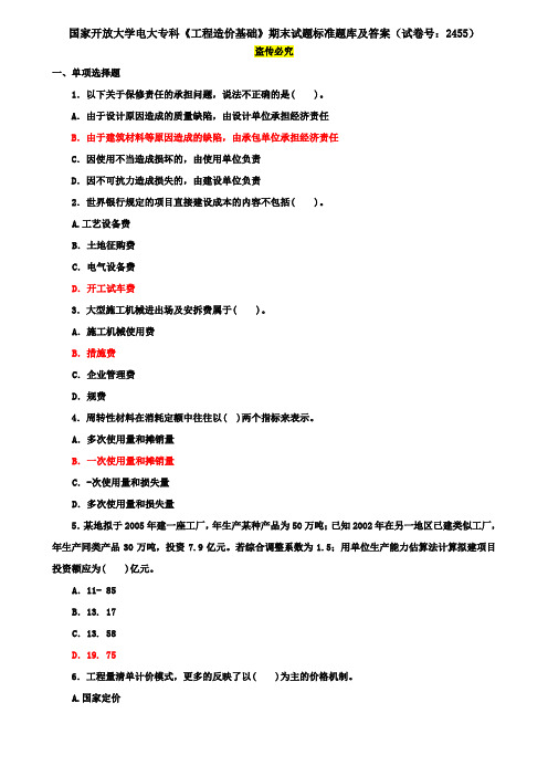 国家开放大学电大专科《工程造价基础》期末试题标准题库及答案(试卷号：2455)